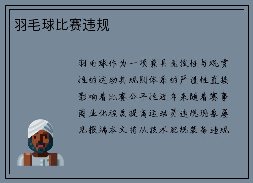 羽毛球比赛违规