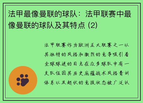法甲最像曼联的球队：法甲联赛中最像曼联的球队及其特点 (2)