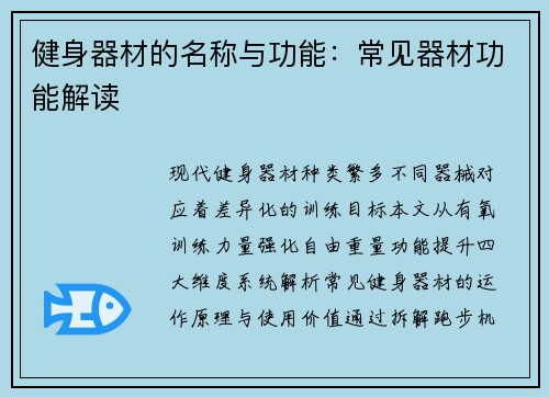 健身器材的名称与功能：常见器材功能解读