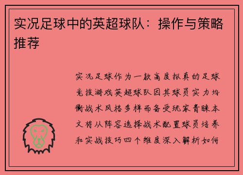 实况足球中的英超球队：操作与策略推荐