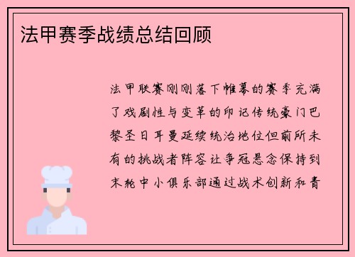 法甲赛季战绩总结回顾