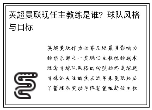 英超曼联现任主教练是谁？球队风格与目标