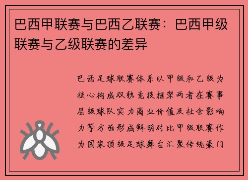 巴西甲联赛与巴西乙联赛：巴西甲级联赛与乙级联赛的差异