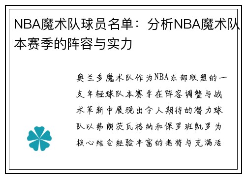 NBA魔术队球员名单：分析NBA魔术队本赛季的阵容与实力