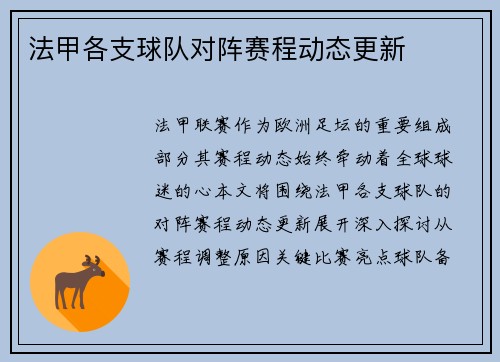 法甲各支球队对阵赛程动态更新
