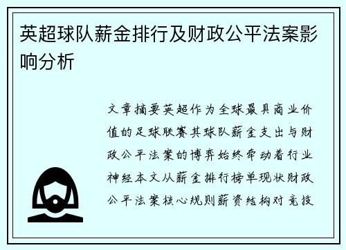 英超球队薪金排行及财政公平法案影响分析