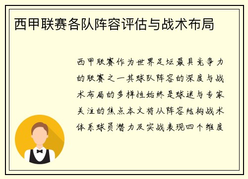 西甲联赛各队阵容评估与战术布局