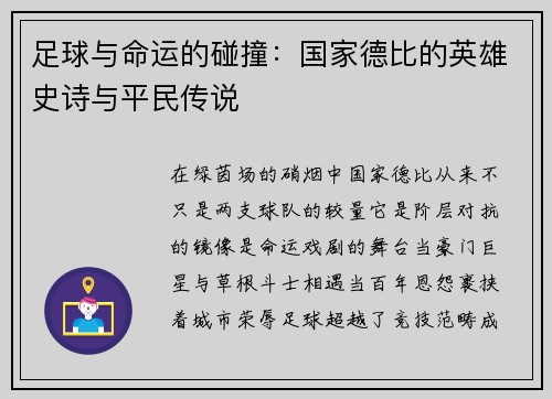 足球与命运的碰撞：国家德比的英雄史诗与平民传说