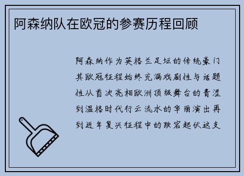 阿森纳队在欧冠的参赛历程回顾