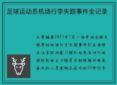 足球运动员机场行李失踪事件全记录
