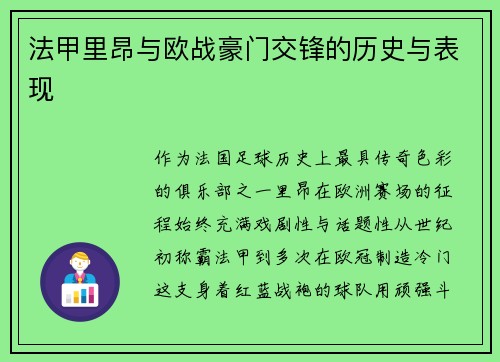 法甲里昂与欧战豪门交锋的历史与表现