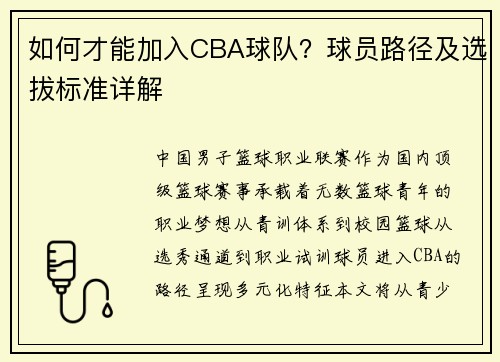 如何才能加入CBA球队？球员路径及选拔标准详解