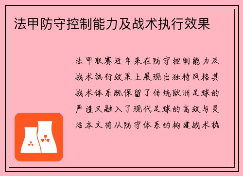 法甲防守控制能力及战术执行效果