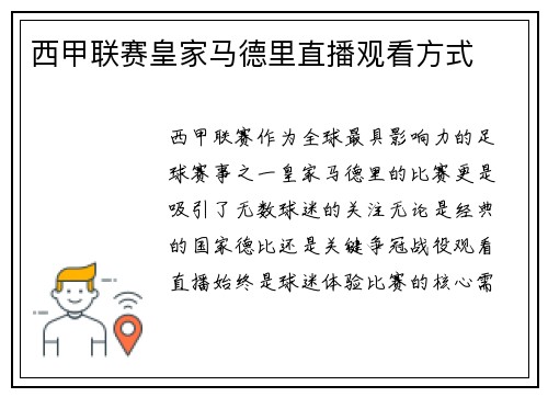 西甲联赛皇家马德里直播观看方式