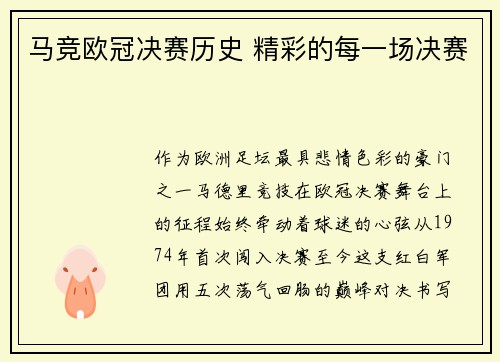 马竞欧冠决赛历史 精彩的每一场决赛