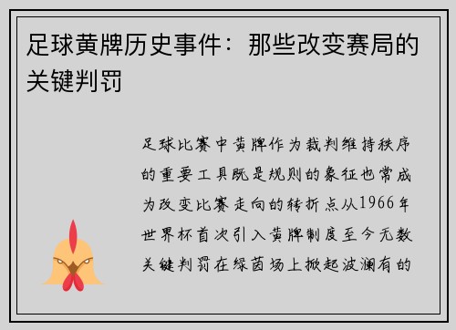 足球黄牌历史事件：那些改变赛局的关键判罚