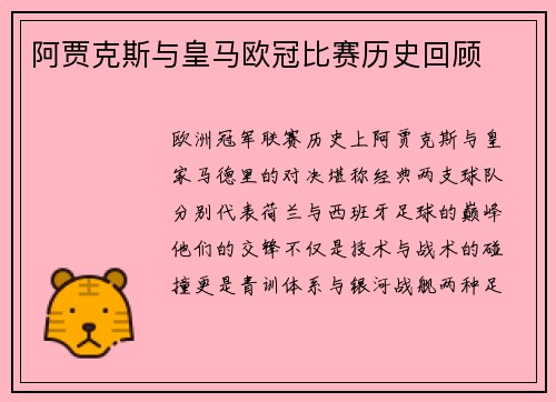 阿贾克斯与皇马欧冠比赛历史回顾