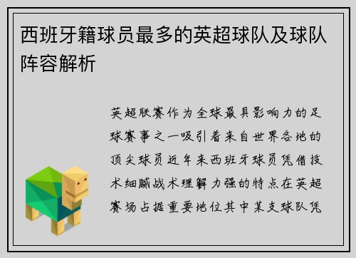 西班牙籍球员最多的英超球队及球队阵容解析