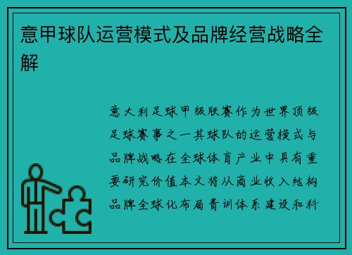 意甲球队运营模式及品牌经营战略全解