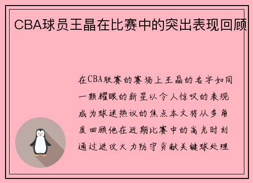 CBA球员王晶在比赛中的突出表现回顾