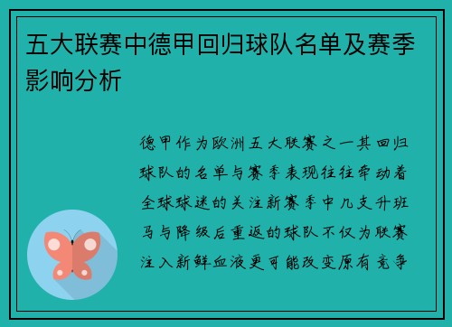 五大联赛中德甲回归球队名单及赛季影响分析