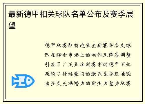 最新德甲相关球队名单公布及赛季展望