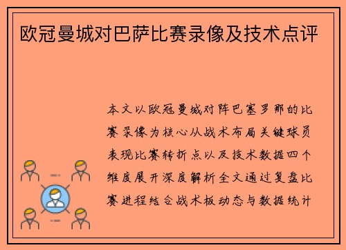 欧冠曼城对巴萨比赛录像及技术点评