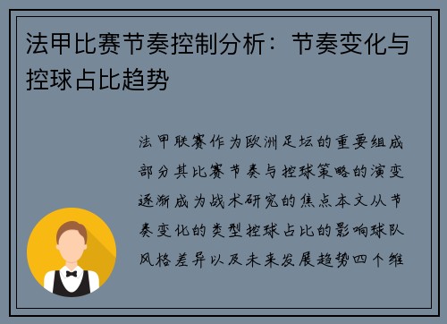 法甲比赛节奏控制分析：节奏变化与控球占比趋势