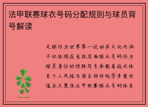 法甲联赛球衣号码分配规则与球员背号解读