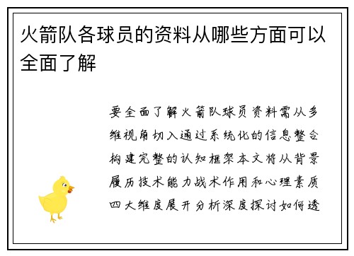 火箭队各球员的资料从哪些方面可以全面了解