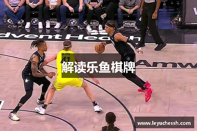 解读乐鱼棋牌
