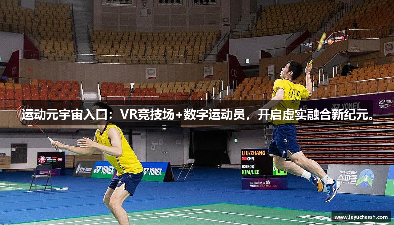 运动元宇宙入口：VR竞技场+数字运动员，开启虚实融合新纪元。