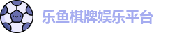 乐鱼棋牌